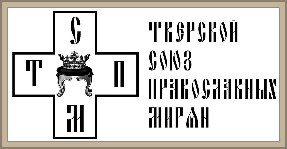 Слово миряне. Союз православных женщин логотип.